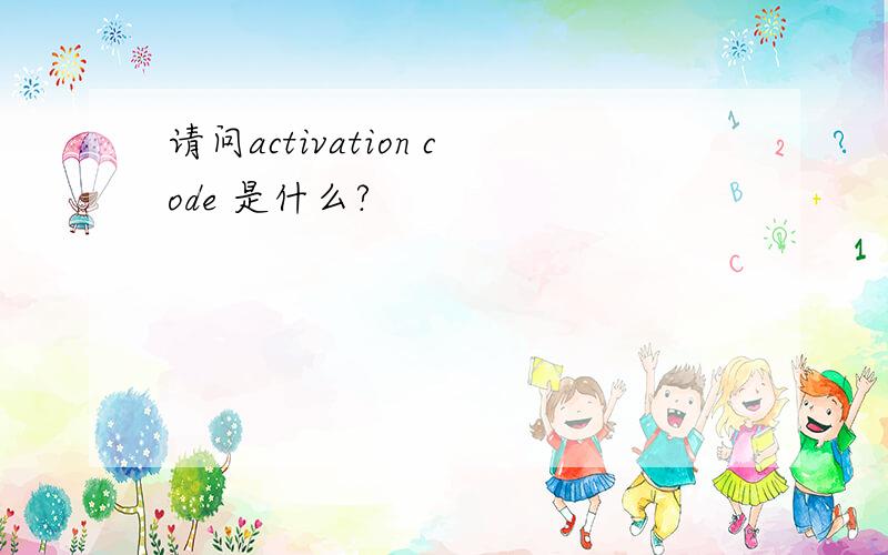 请问activation code 是什么?