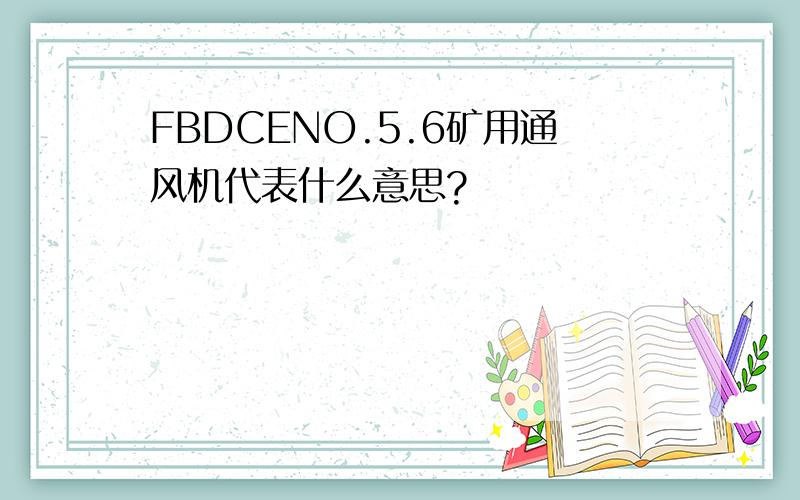 FBDCENO.5.6矿用通风机代表什么意思?