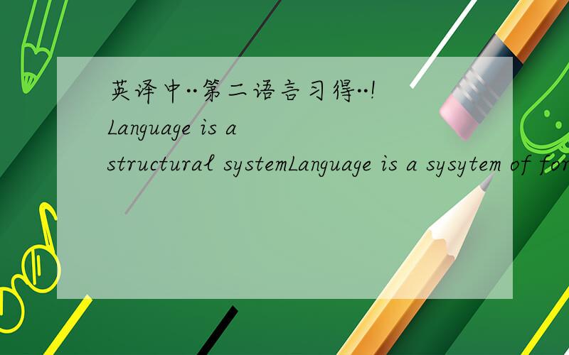 英译中··第二语言习得··!Language is a structural systemLanguage is a sysytem of forms,elements,or items that are combined in certain ways to creat sentences.