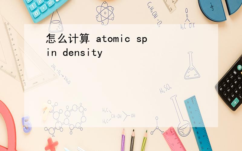 怎么计算 atomic spin density