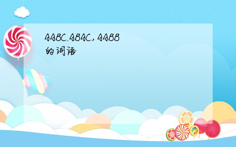AABC.ABAC,AABB的词语