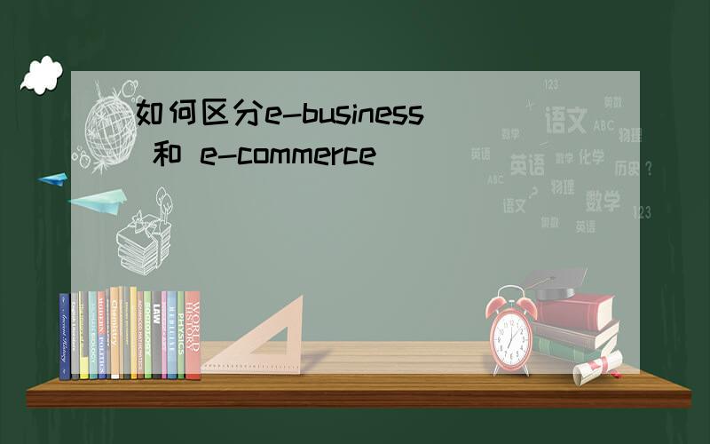 如何区分e-business 和 e-commerce