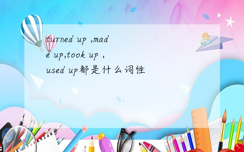turned up ,made up,took up ,used up都是什么词性