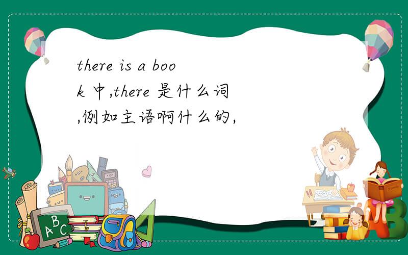 there is a book 中,there 是什么词,例如主语啊什么的,