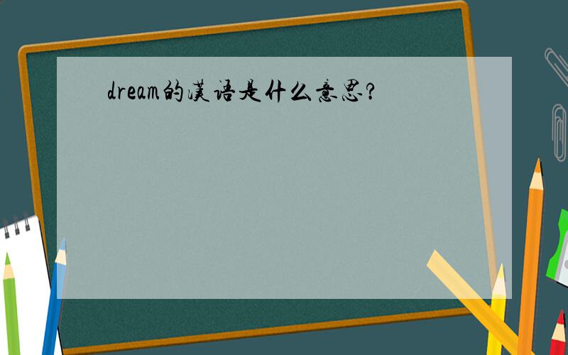 dream的汉语是什么意思?