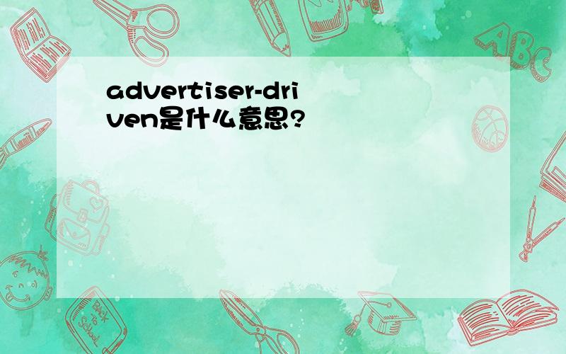 advertiser-driven是什么意思?