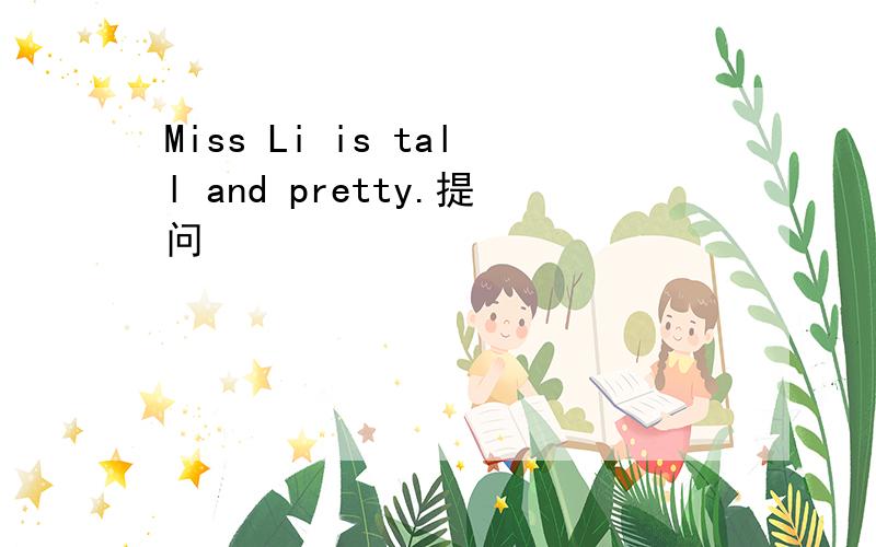 Miss Li is tall and pretty.提问