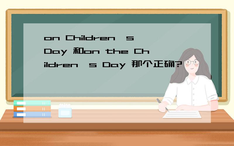on Children's Day 和on the Children's Day 那个正确?