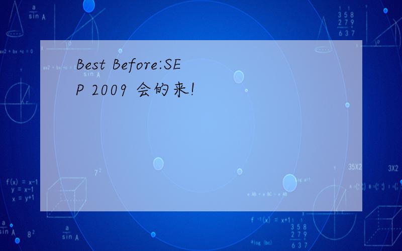 Best Before:SEP 2009 会的来!