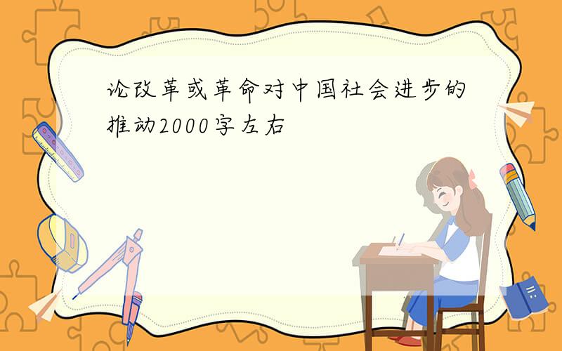 论改革或革命对中国社会进步的推动2000字左右
