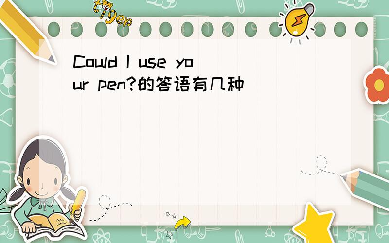 Could I use your pen?的答语有几种