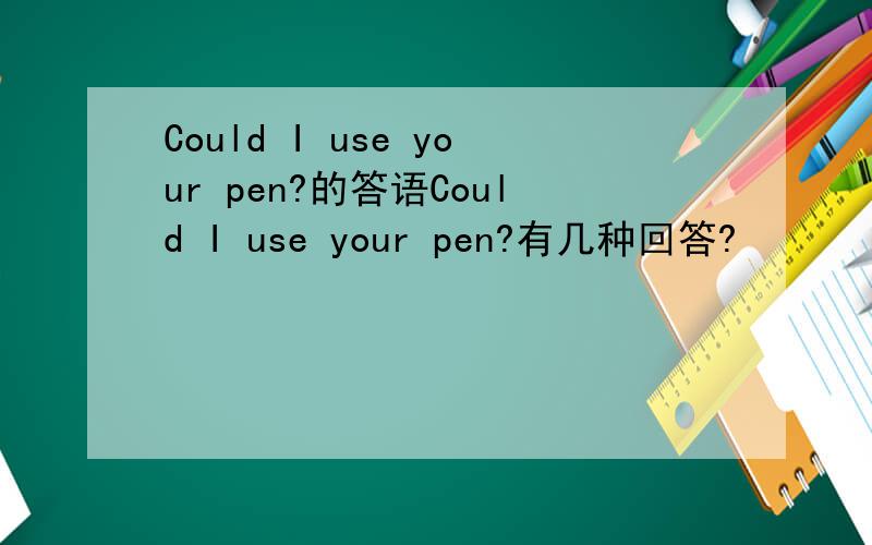 Could I use your pen?的答语Could I use your pen?有几种回答?