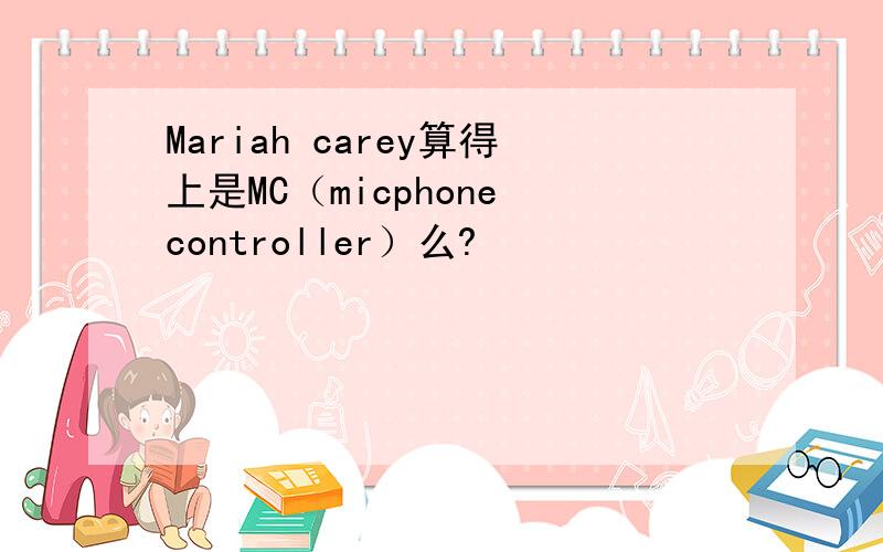 Mariah carey算得上是MC（micphone controller）么?