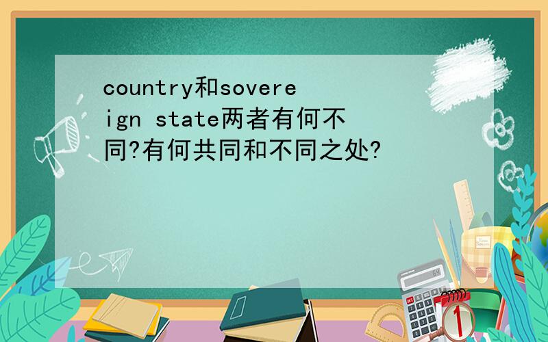 country和sovereign state两者有何不同?有何共同和不同之处?