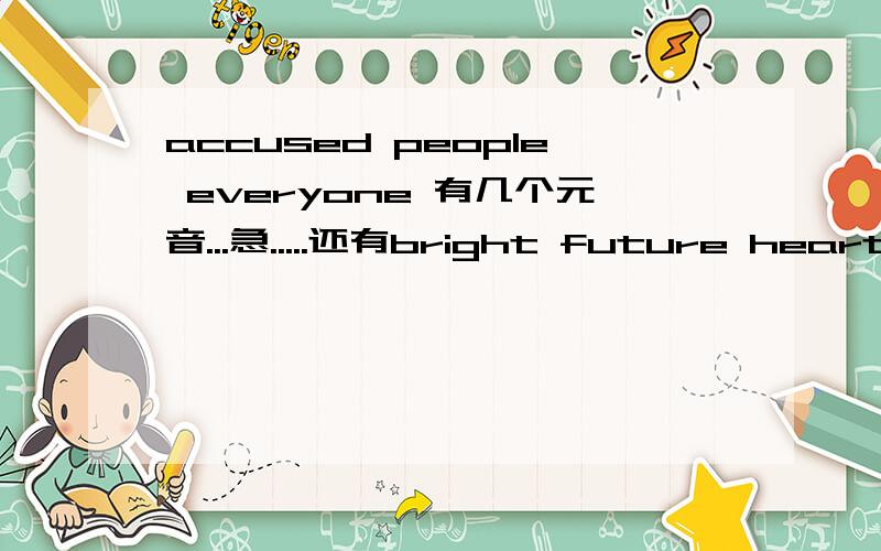 accused people everyone 有几个元音...急.....还有bright future heart front different around angry confused believe 是音节音节!