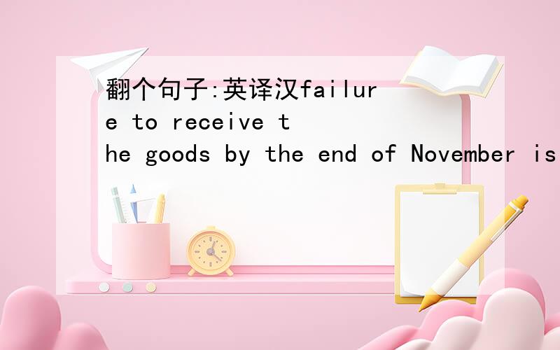 翻个句子:英译汉failure to receive the goods by the end of November is causing serious inconvenience to the users.
