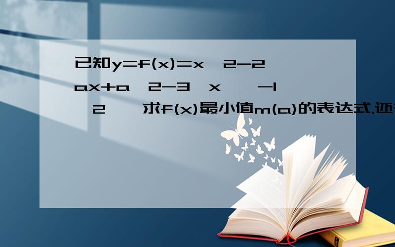 已知y=f(x)=x^2-2ax+a^2-3,x∈【-1,2】,求f(x)最小值m(a)的表达式.还有y=f(x)=|x^2-2ax+a^2-3|,x∈【-1,2】,上最大值M(a)还有第一个问题最大值表达式