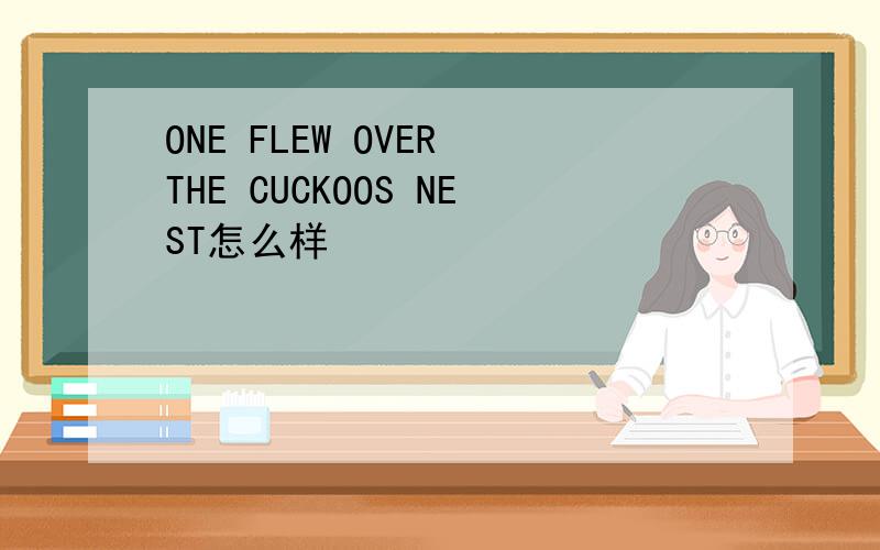 ONE FLEW OVER THE CUCKOOS NEST怎么样