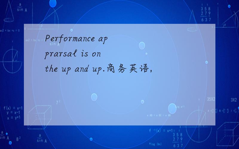 Performance apprarsal is on the up and up.商务英语,