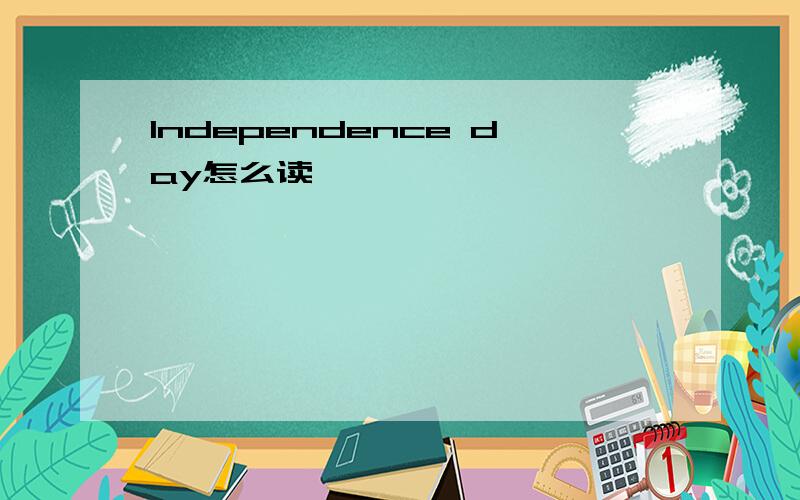 lndependence day怎么读