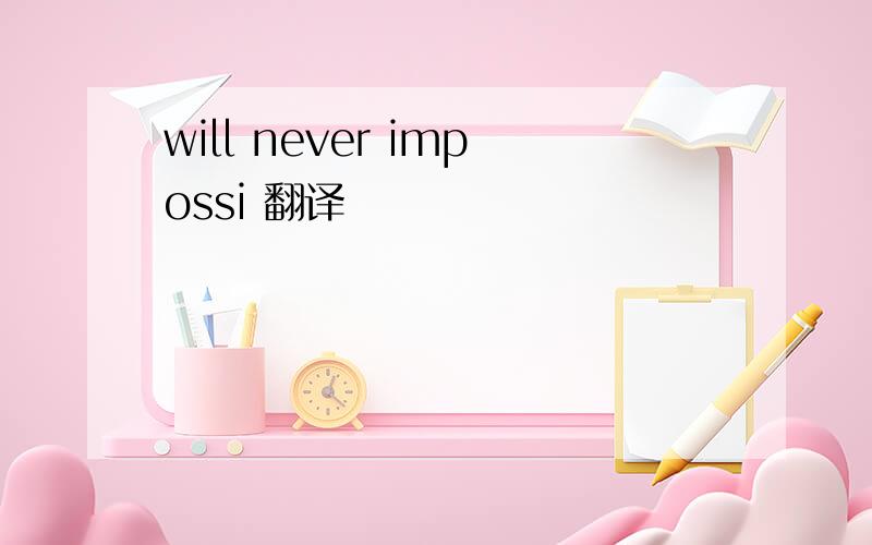 will never impossi 翻译