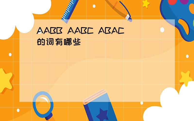 AABB AABC ABAC的词有哪些