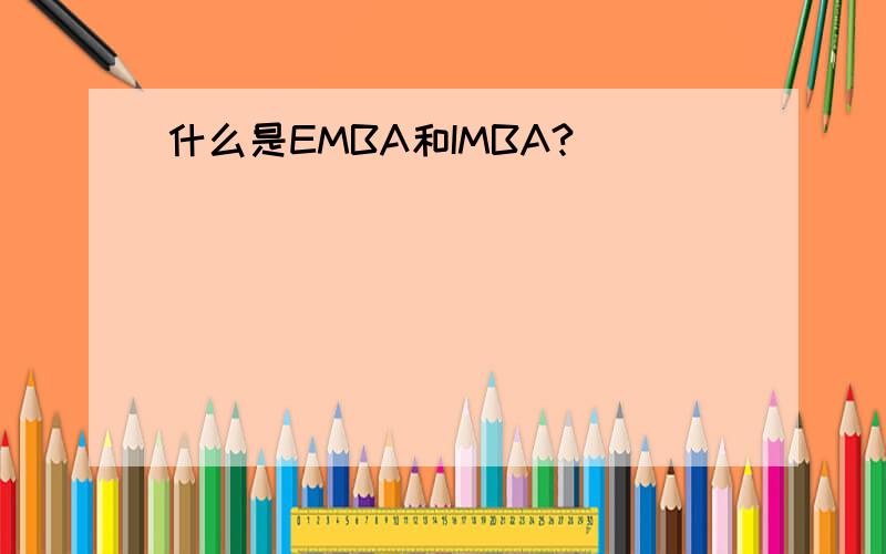 什么是EMBA和IMBA?