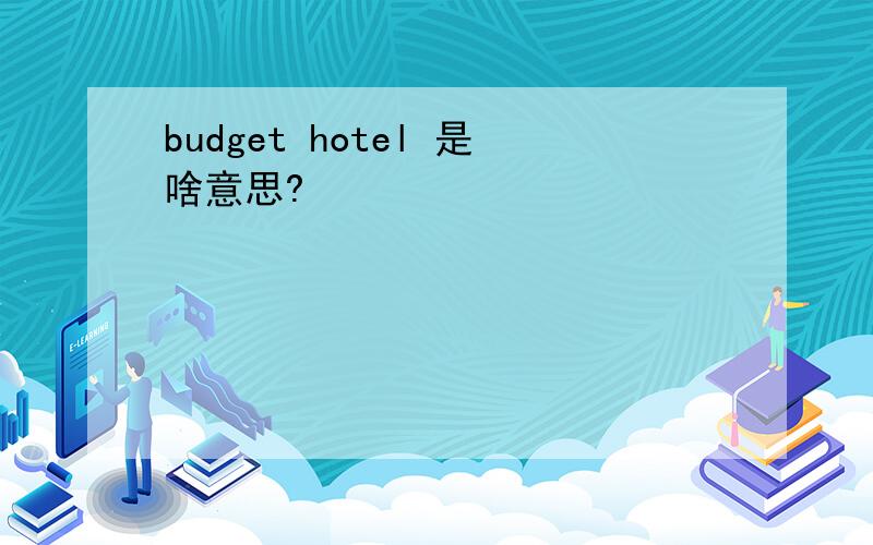 budget hotel 是啥意思?
