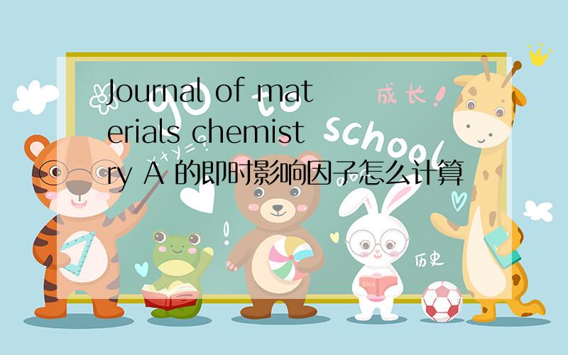 Journal of materials chemistry A 的即时影响因子怎么计算