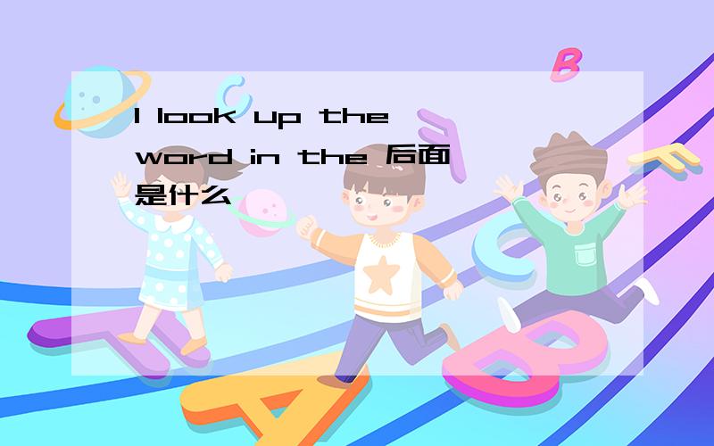 I look up the word in the 后面是什么