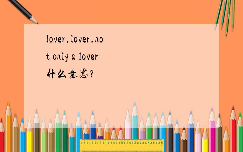lover,lover,not only a lover什么意思?