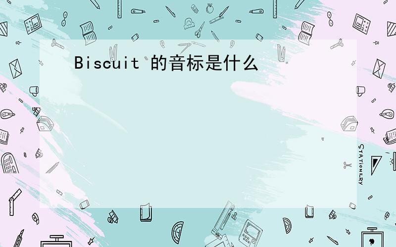 Biscuit 的音标是什么
