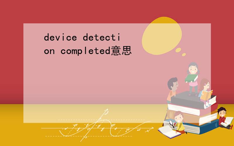 device detection completed意思