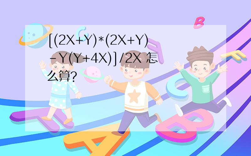 [(2X+Y)*(2X+Y)-Y(Y+4X)]/2X 怎么算?