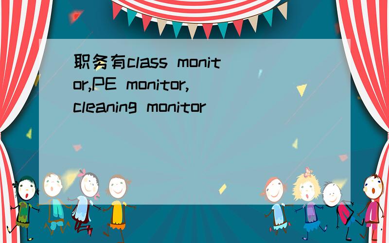 职务有class monitor,PE monitor,cleaning monitor