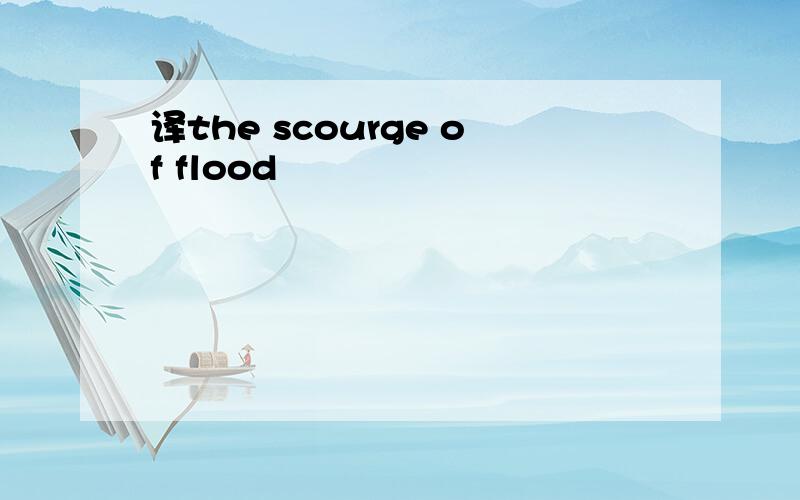 译the scourge of flood