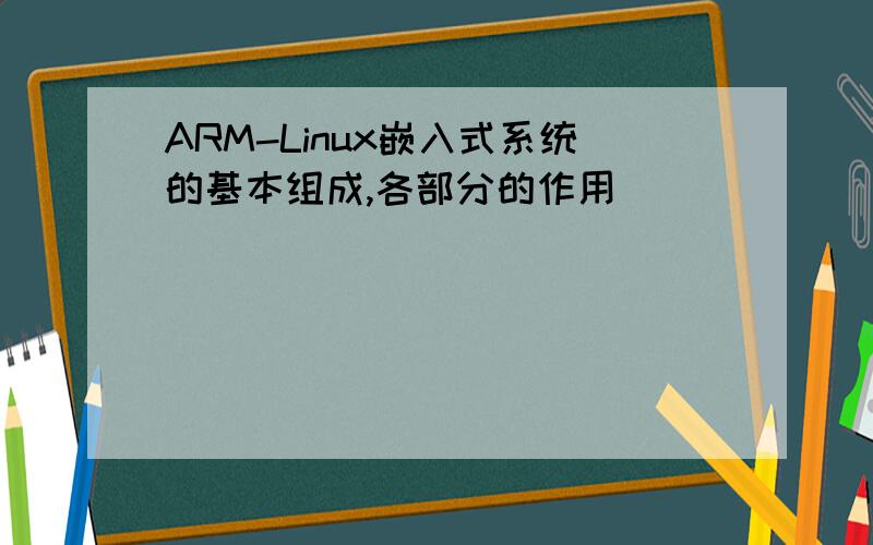 ARM-Linux嵌入式系统的基本组成,各部分的作用