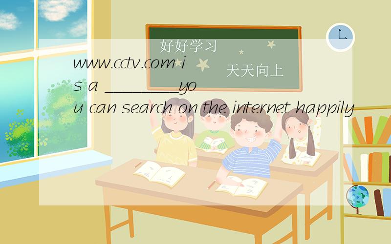 www.cctv.com is a ________you can search on the internet happily