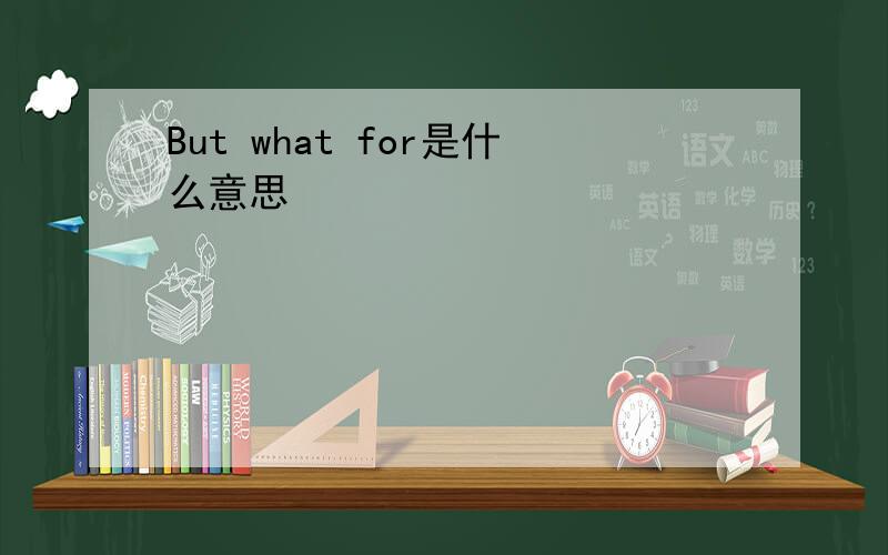 But what for是什么意思