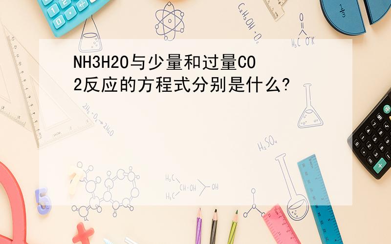 NH3H2O与少量和过量CO2反应的方程式分别是什么?