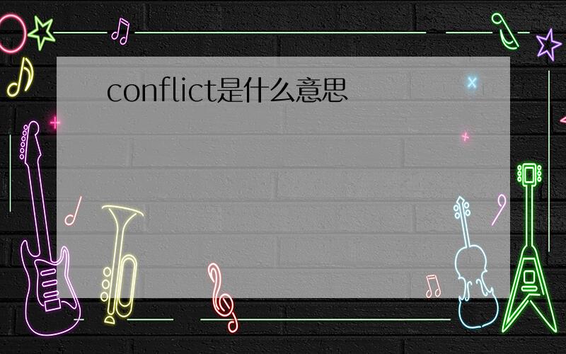 conflict是什么意思