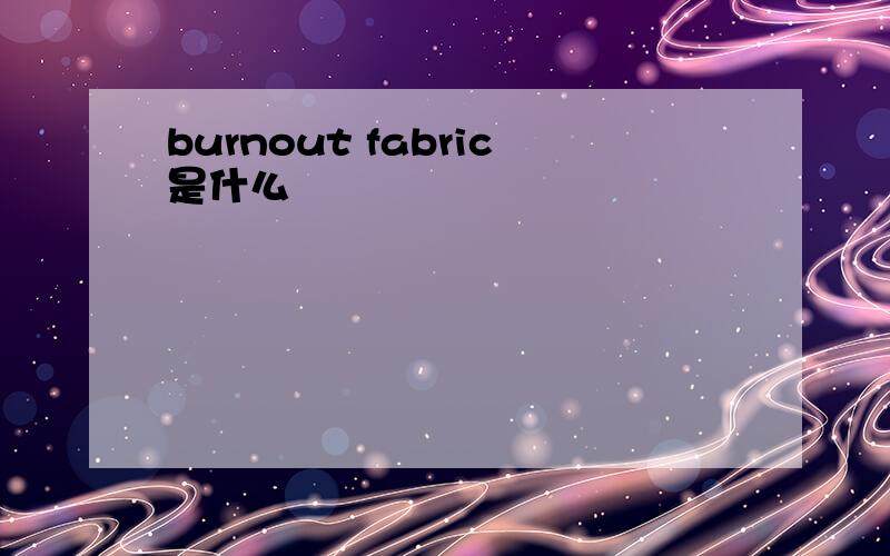 burnout fabric是什么