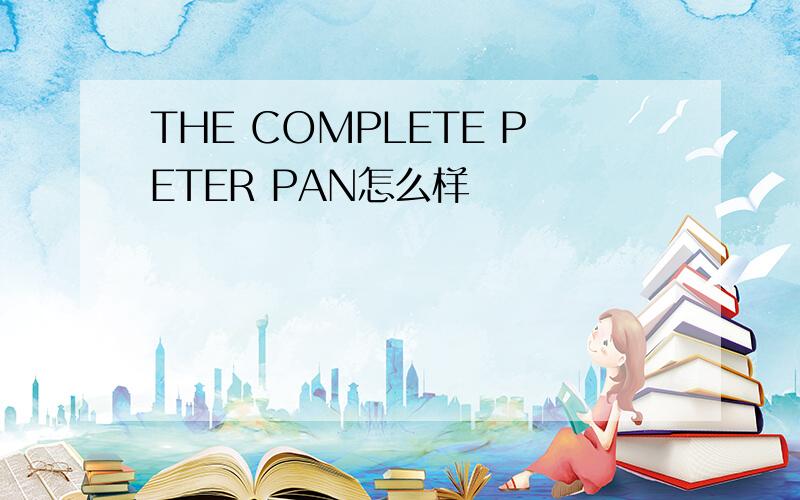 THE COMPLETE PETER PAN怎么样