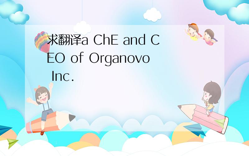 求翻译a ChE and CEO of Organovo Inc.
