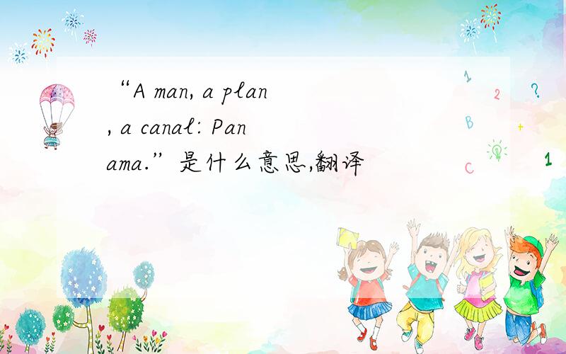 “A man, a plan, a canal: Panama.”是什么意思,翻译