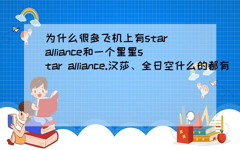 为什么很多飞机上有star alliance和一个星星star alliance.汉莎、全日空什么的都有