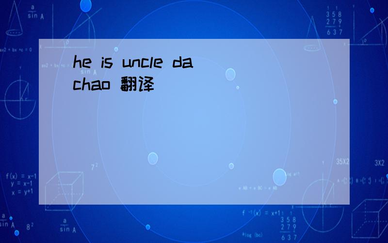 he is uncle dachao 翻译