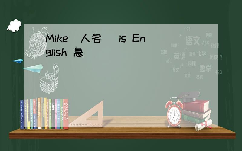 Mike（人名） is English 急