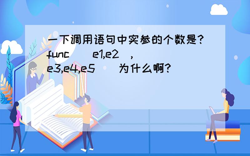 一下调用语句中实参的个数是?func((e1,e2),(e3,e4,e5))为什么啊?
