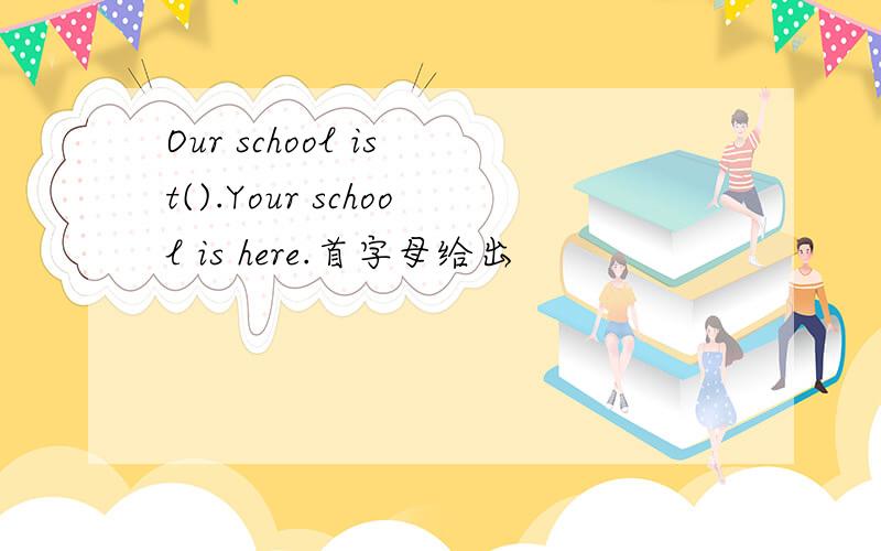 Our school is t().Your school is here.首字母给出